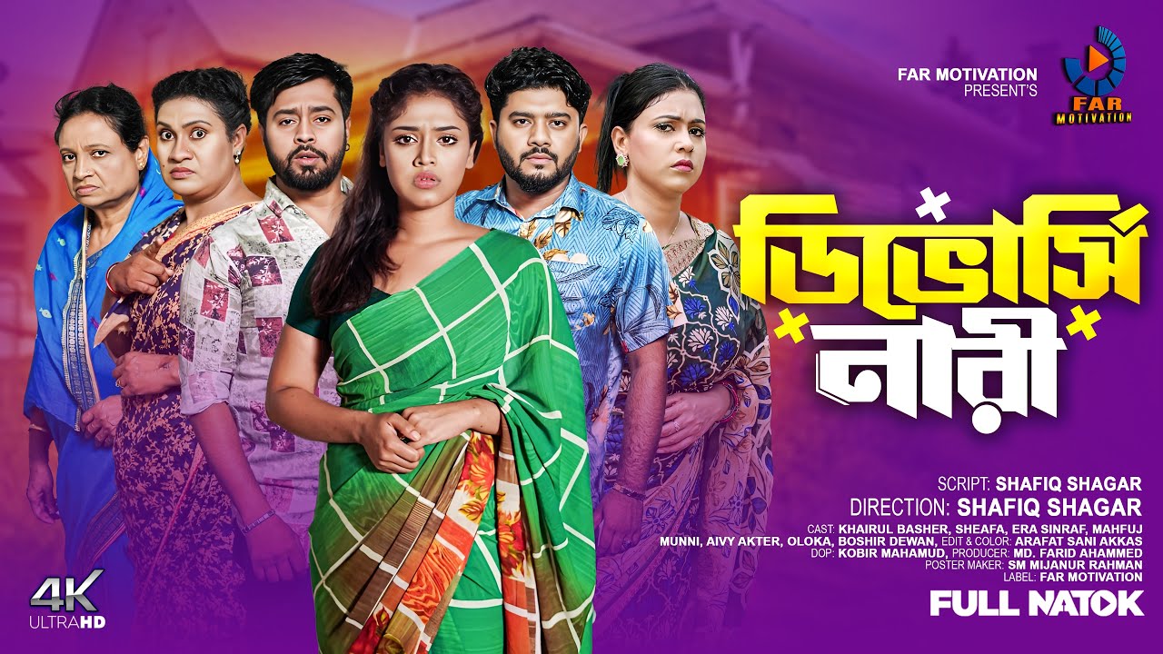 ডিভোর্সি নারী | Devorce Nari | Full Natok | Khairul Bashar | Shefa | New Bangla natok2025