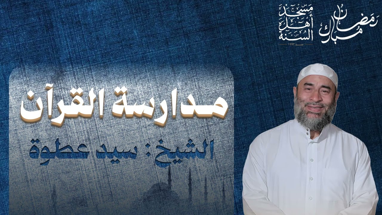 مُدارسة القرآن ١ – الشيخ سيد عطوة | وقفات إيمانية مؤثرة