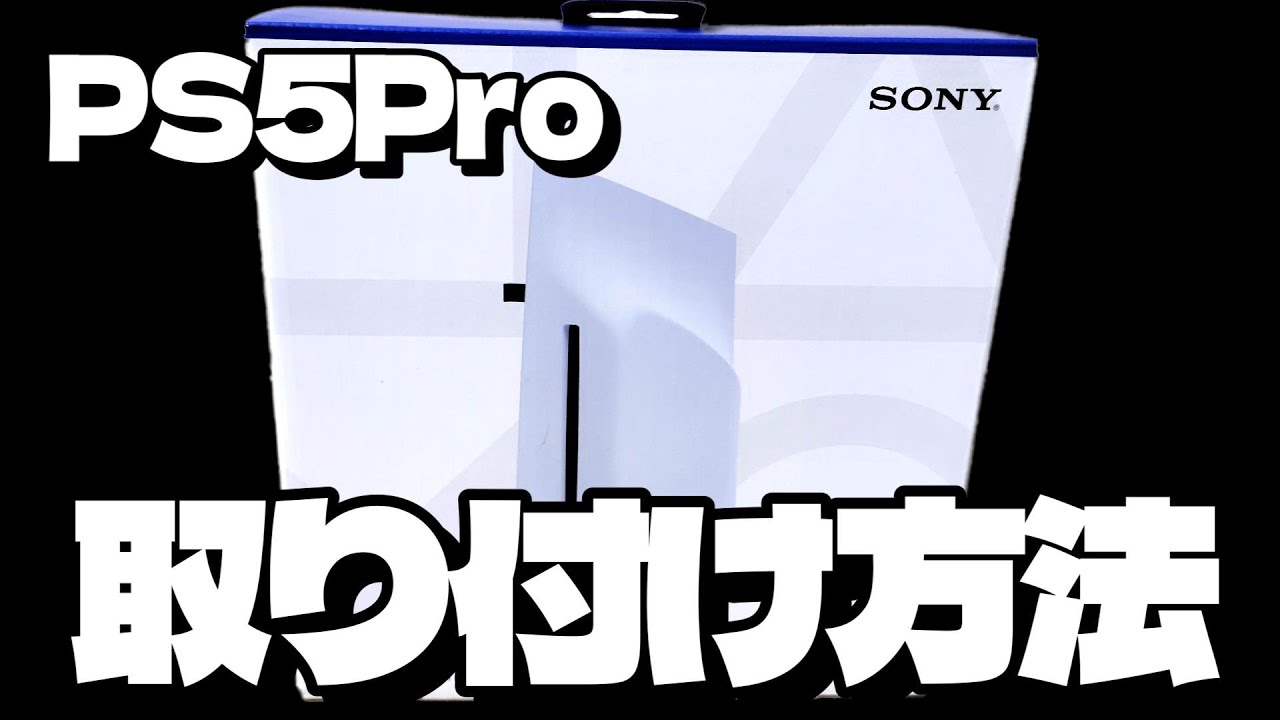 【PS5 PRO】ディスクドライブの取り付け方法。カバー外す時は硬いので注意！