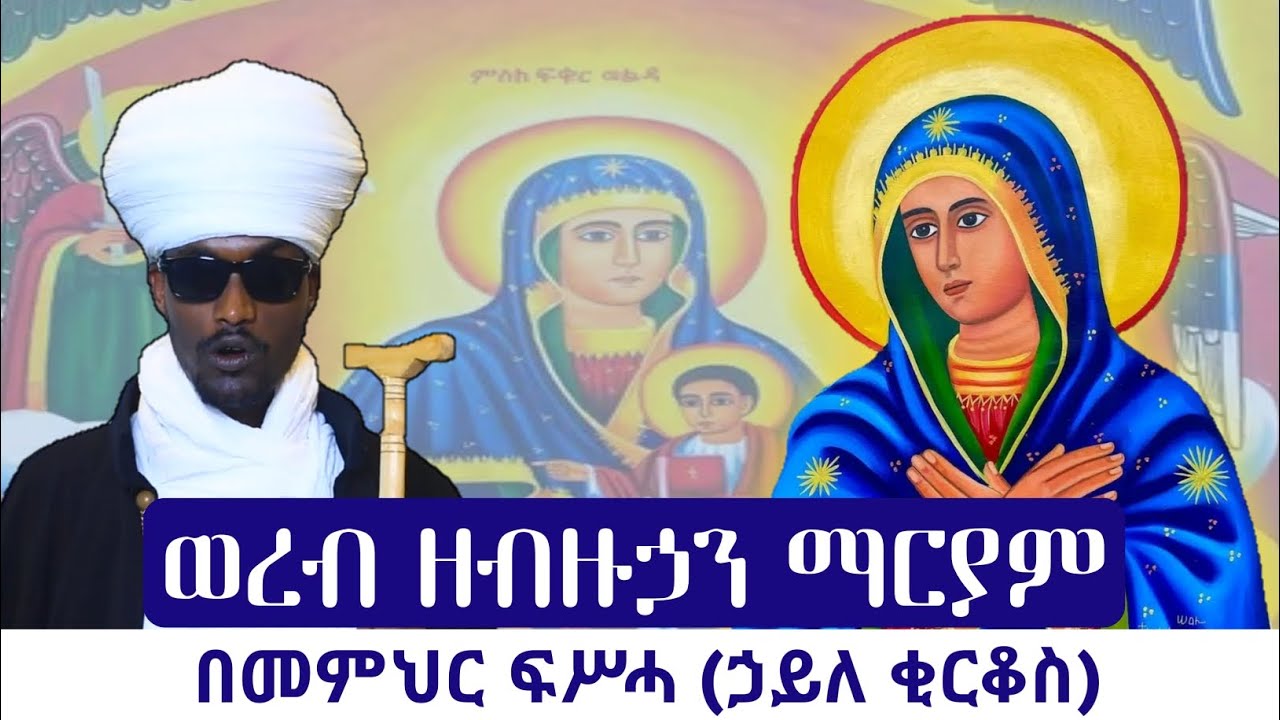 ወረብ ዘብዙኃን ማርያም በመምህር ፍሥሓ