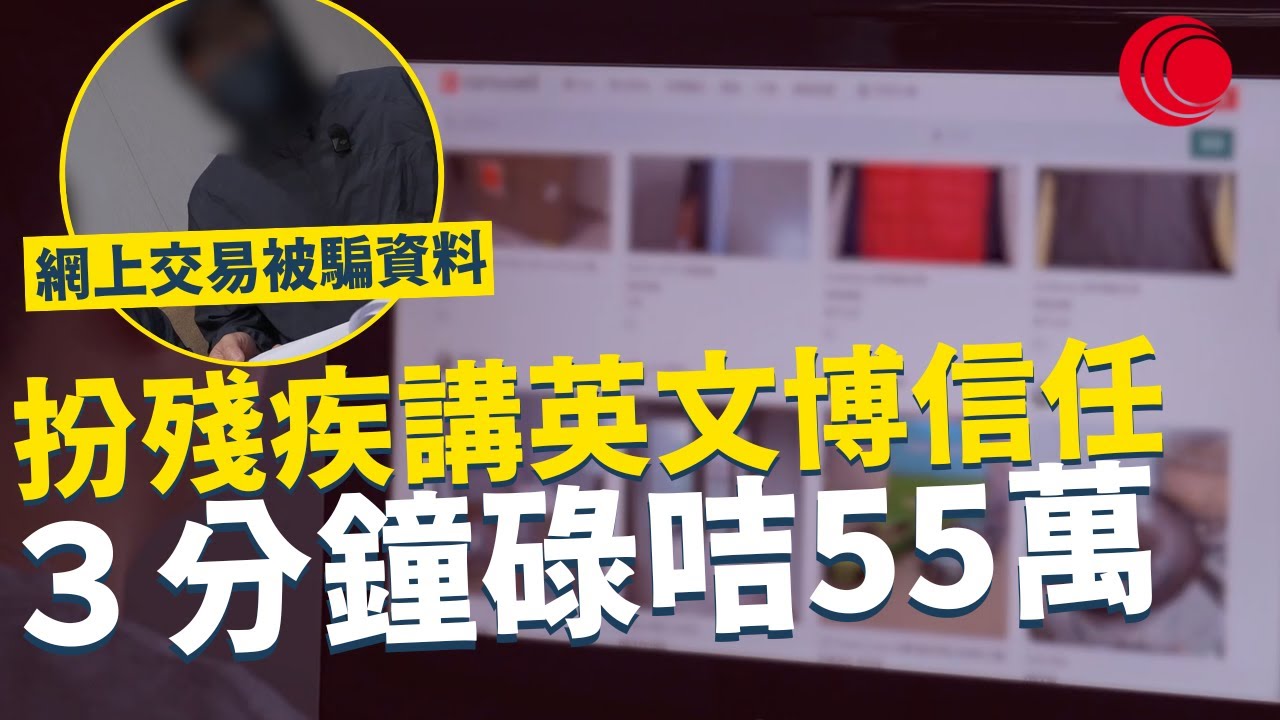 一線搜查｜扮殘疾講英文博信任 網上交易被騙取資料   ３分鐘碌咭55萬 ｜856集｜有線新聞 林靜莉｜ #一線搜查｜HOYTV 77台