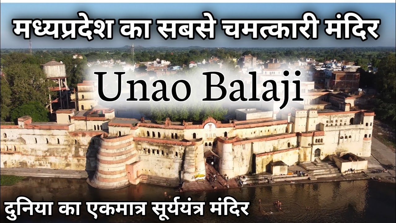सूर्य मंदिर Unao Balaji,  मध्यप्रदेश का सबसे चमत्कारी मंदिर उनाव बालाजी स्नान से होते है चर्मरोग दूर