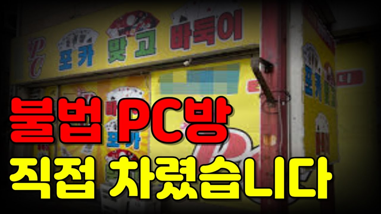토토 총판 한국에서 불법 성인 pc방 차렸습니다 EP.2