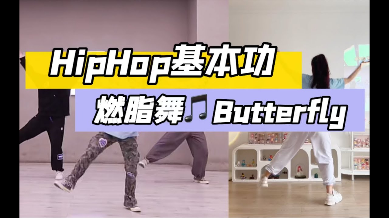 Hiphop基本功练习🔥燃脂暴汗，基础入门✅提升舞感，练律动～