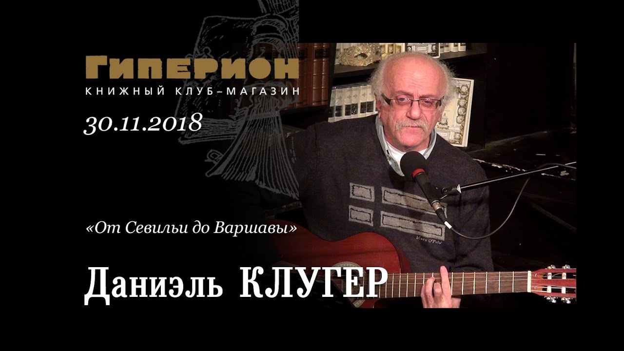 Даниэль Клугер. 