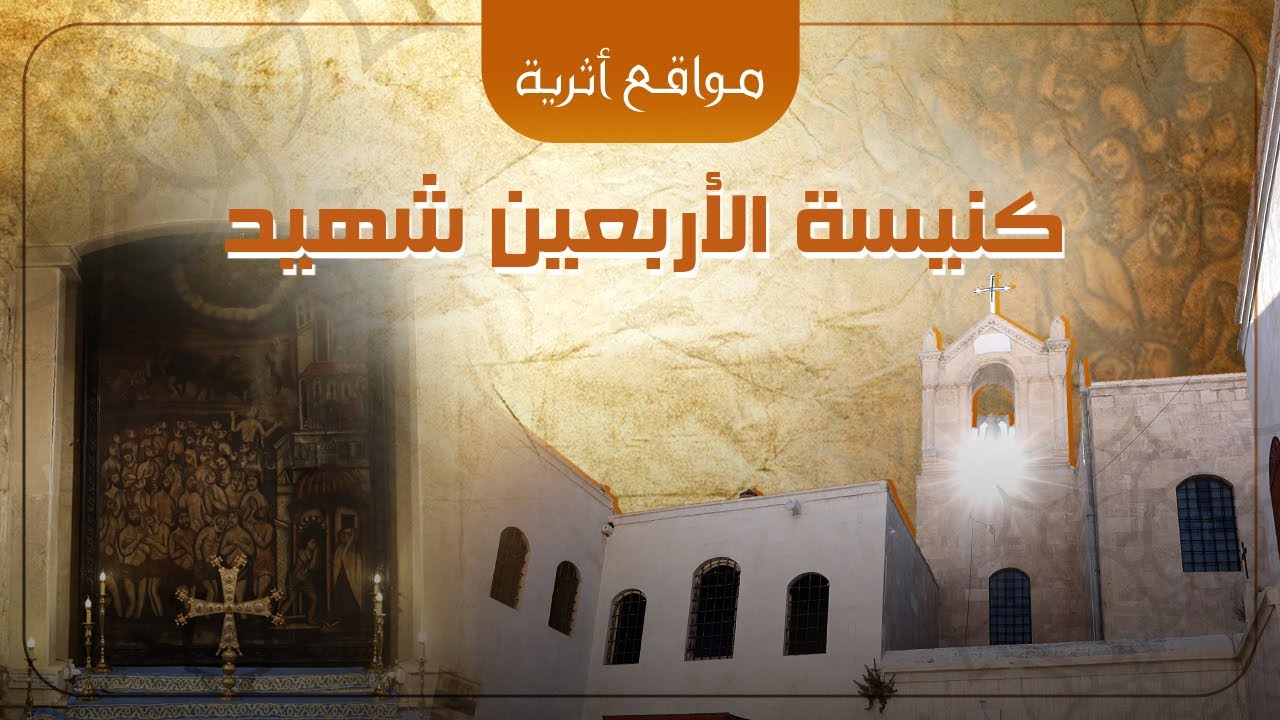 كنيسة الأربعين شهيد في حلب