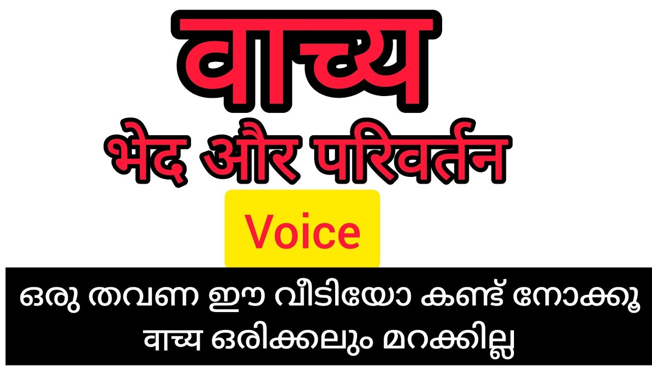 वाच्य / भेद / वाच्य परिवर्तन         voice / malayalam explanation