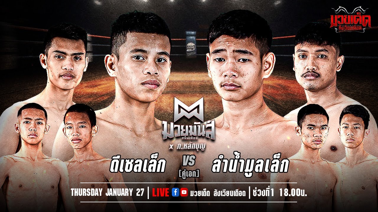 🥊 [Live] ศึกมวยมันส์สนั่นเมือง+ภ.หลักบุญ | เวทีมวยรังสิต | 27 มกราคม 2569