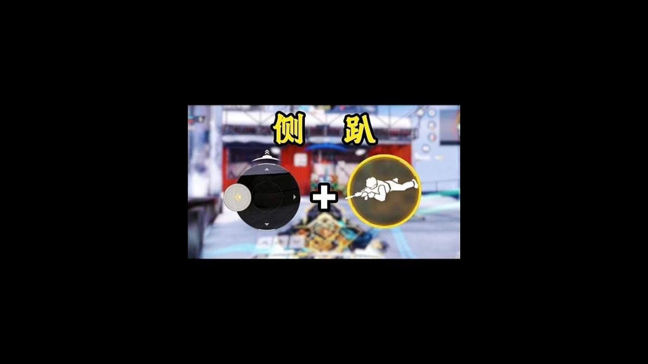 上分必看！简单却实用的小身法，主播百榜都在用！【使命召唤极境】