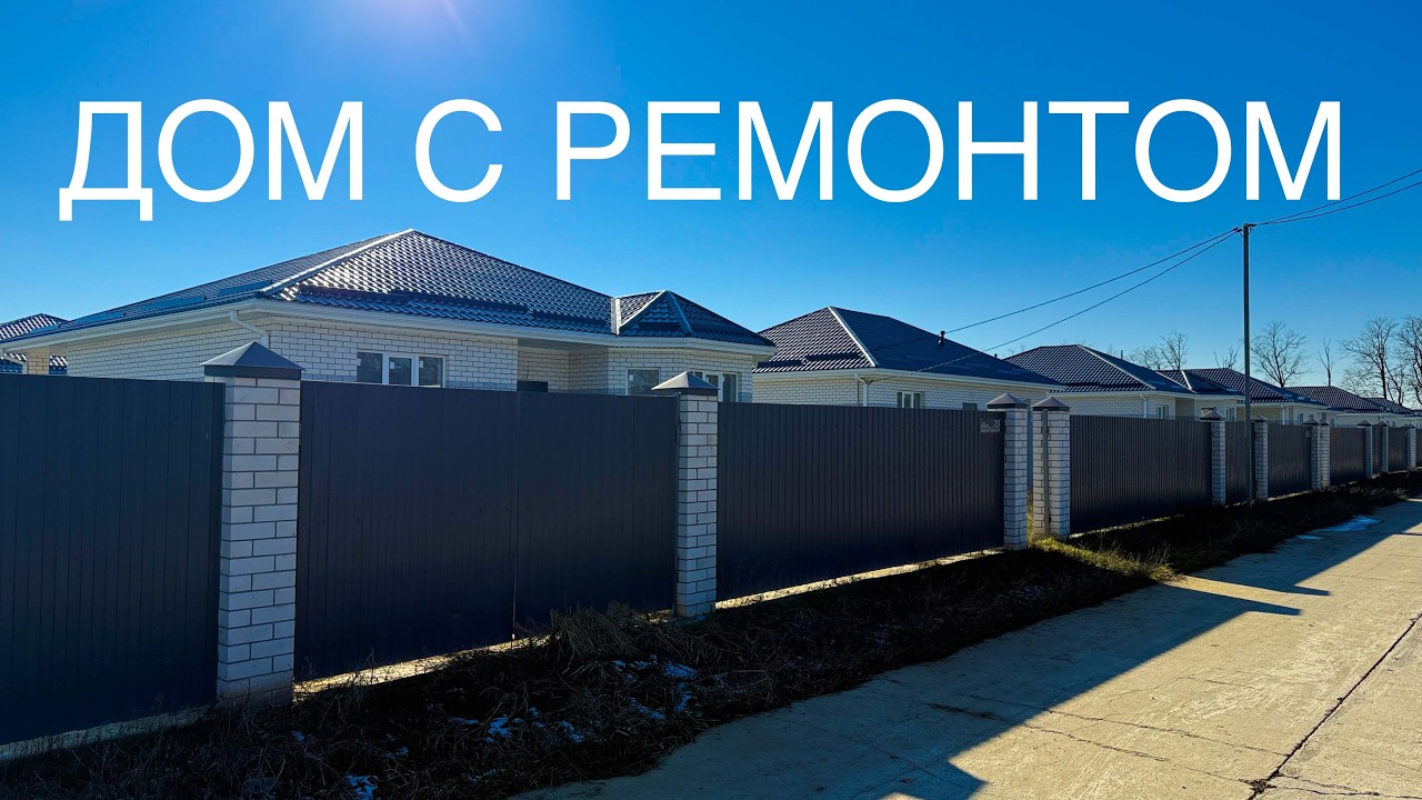 Дом с ремонтом.  Решать Вам!