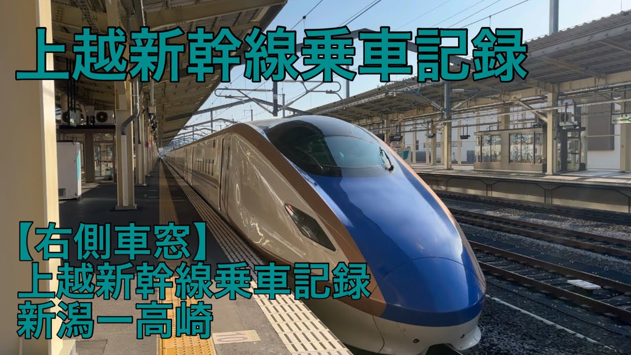 上越新幹線に乗ってきた　新潟ー高崎