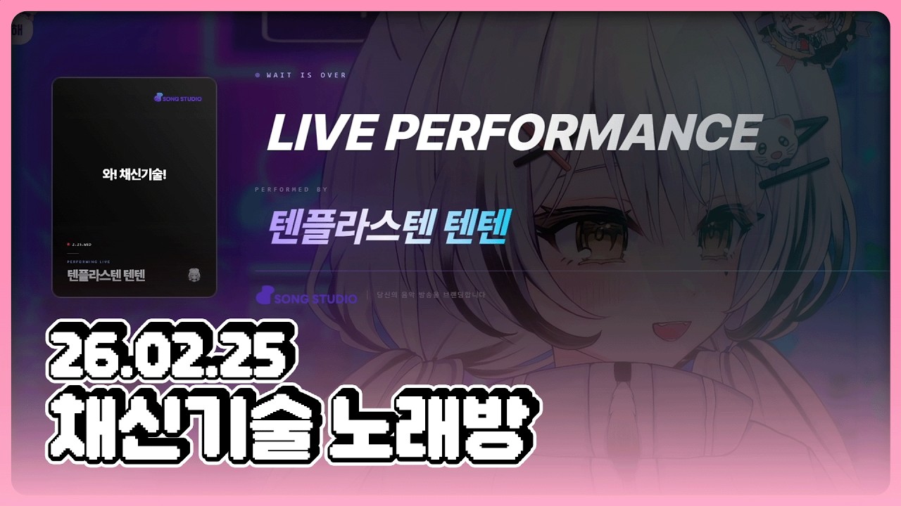 [26.02.25] 노래방 채신기술 테스트방 ON