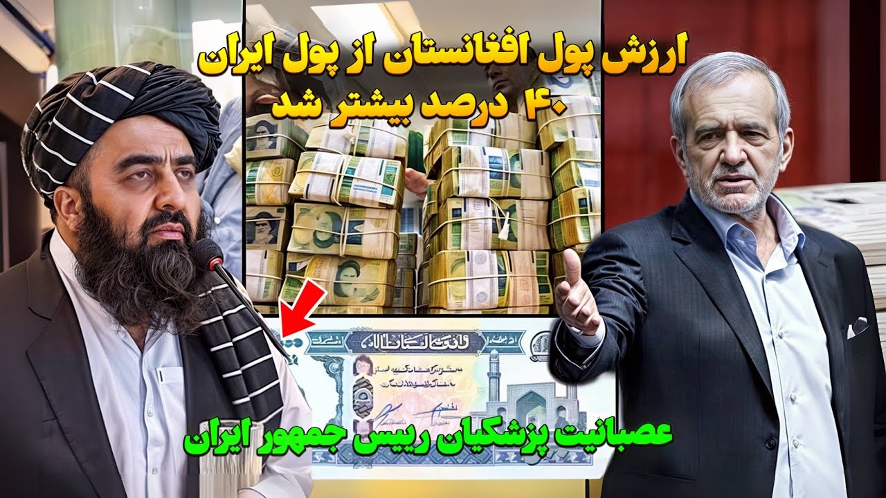 رکوردشکنی ارزش پول افغانستان در برابر ریال ایران؛ چه چیزی پشت این افزایش است؟ / واکنش تند ایران
