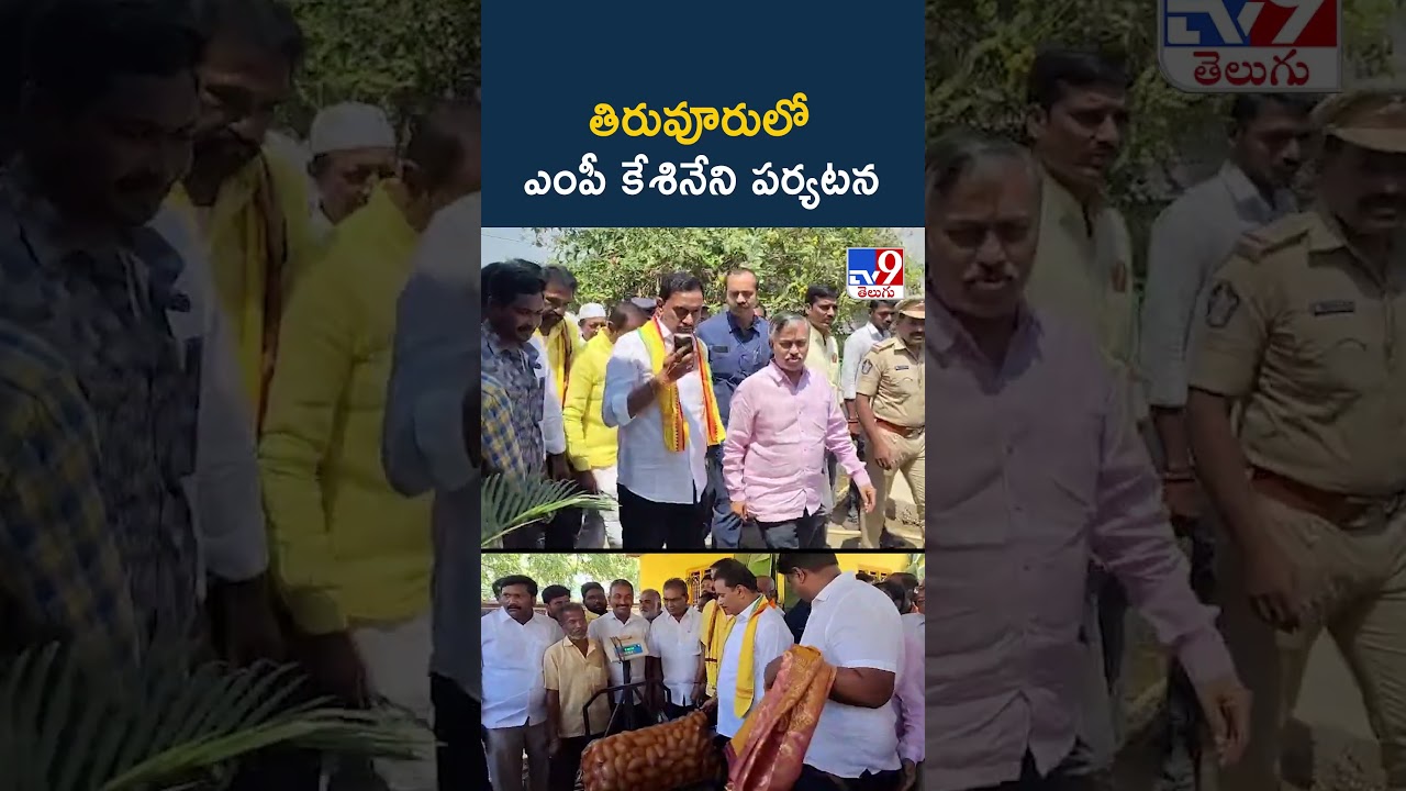 Vijayawada MP Kesineni Sivanath Tours Tiruvuru Constituency: తిరువూరులో ఎంపీ కేశినేని పర్యటన - TV9