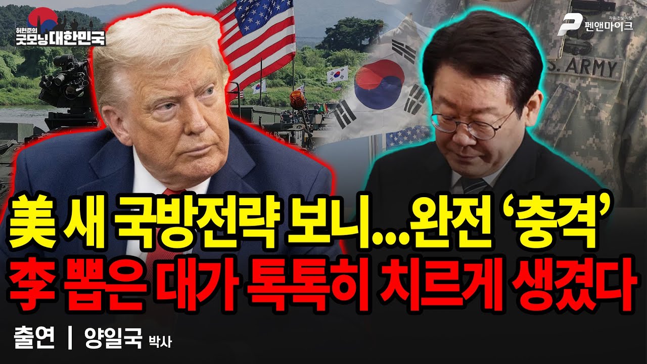 美 새 국방전략 보니...완전 ‘충격’ 李 뽑은 대가 톡톡히 치르게 생겼다 / 양일국 국제정치학 박사 [굿모닝 대한민국]