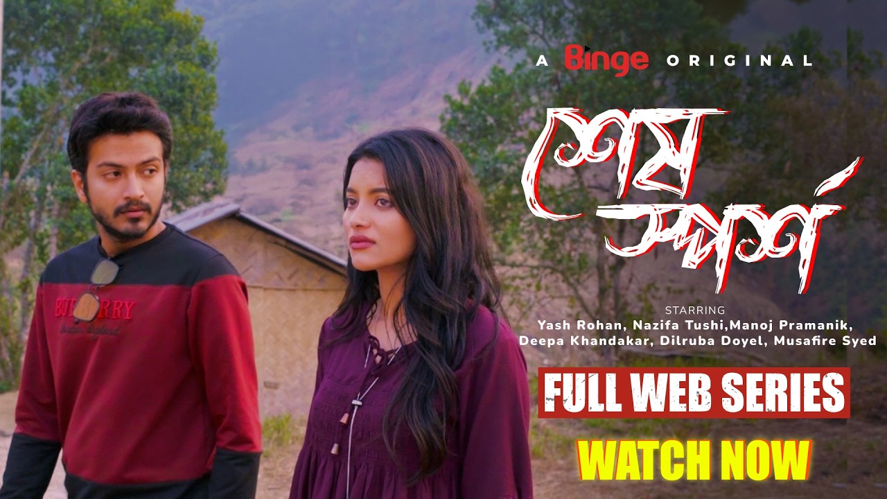 শেষ স্পর্শ | Sesh Sporsho | Full Web Series | Yash Rohan, Nazifa Tushi | Manoj | Deepa | 4K