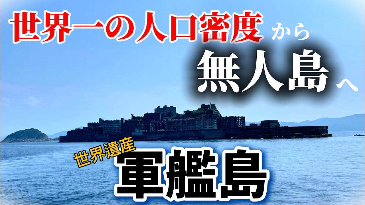 【世界遺産 軍艦島】日本の近代化を支えた島の現在の姿
