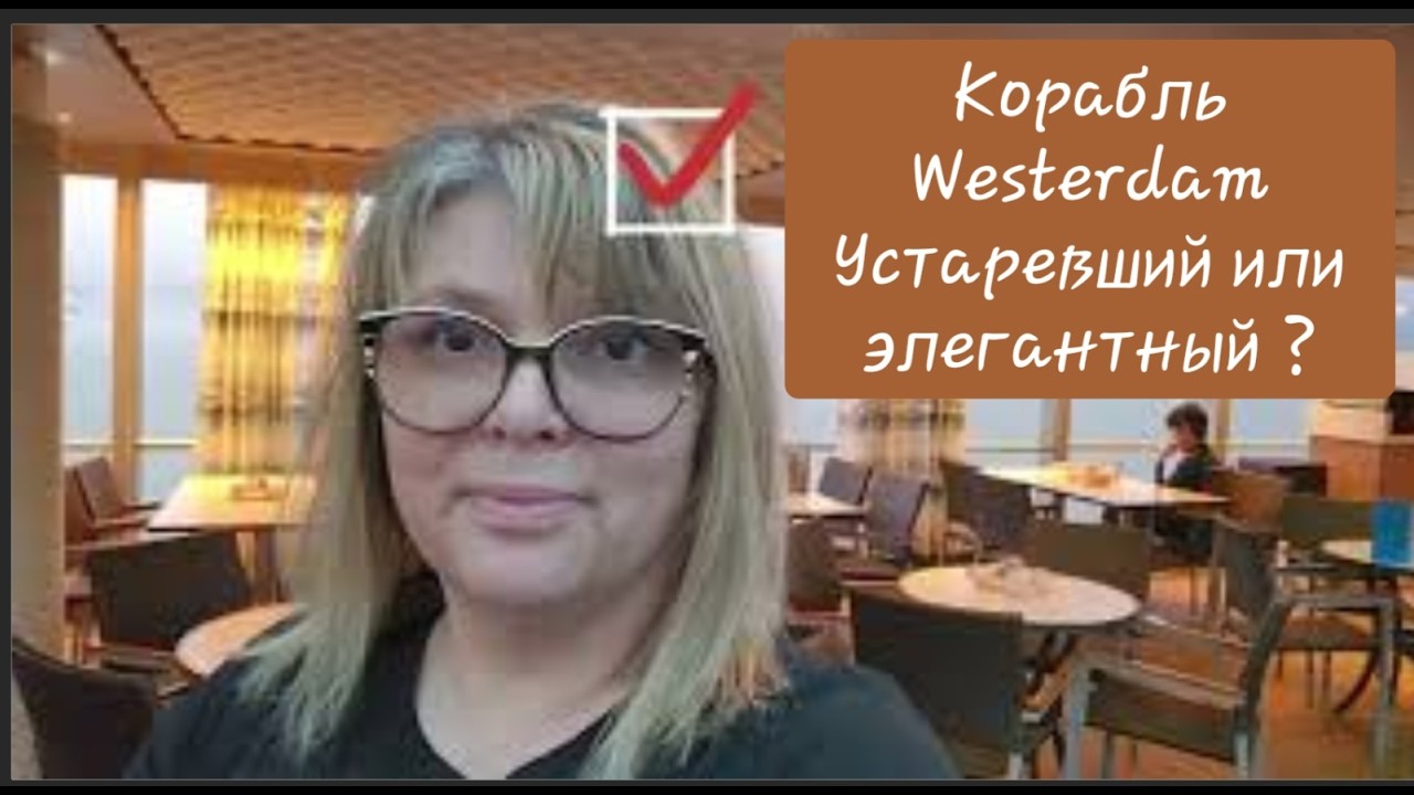Westerdam Holland America Line | Классический круиз и эстетика вне времени. 2 Часть