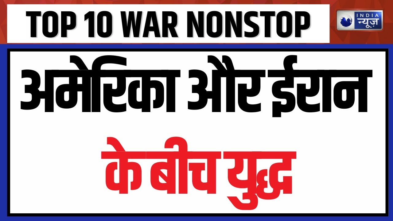 TOP 10 WAR NONSTOP: अमेरिका और ईरान के बीच बढ़ रहा तनाव | Iran America War | Trump | Putin