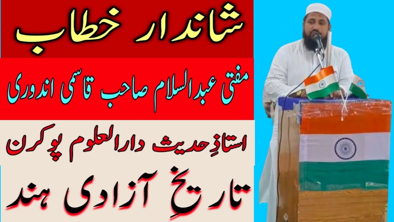 15اگست شاندار خطاب مفتی عبدالسلام صاحب استاذ حدیث دارالعلوم پوکرن Mufti Abdus Salam sahab Indori