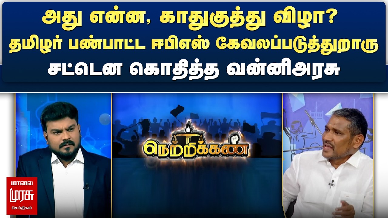 அது என்ன, காதுகுத்து விழா? - சட்டென கொதித்த வன்னிஅரசு | Netrikann
