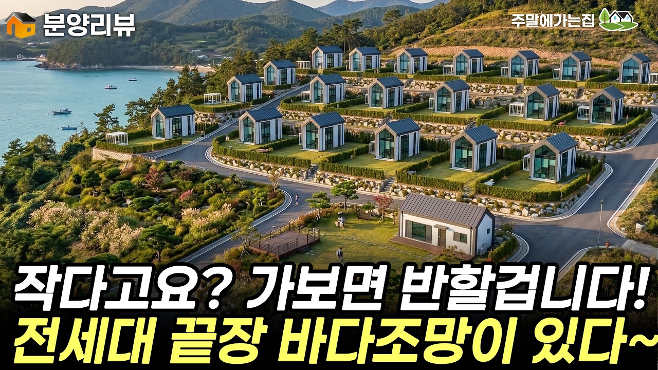 정말 최고의 가성비 바다뷰 세컨하우스다! 추가분양 위치가 너무 좋네요~ 바로 알아보세요. #세컨하우스 #주말주택 #세컨홈 #전원주택 #주택 #시골주택 #서해랑휴 #캠핑