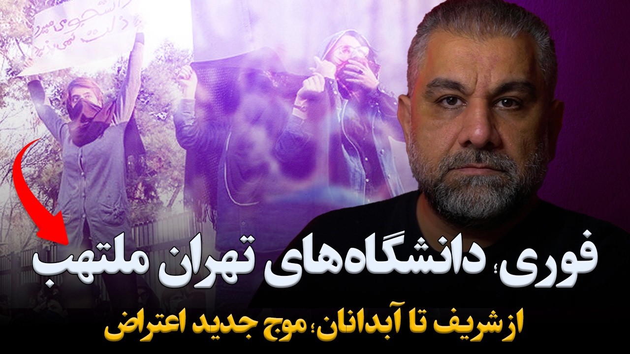 فوری | قیام دانشگاه امیرکبیر و شریف و مردم آبدانان
