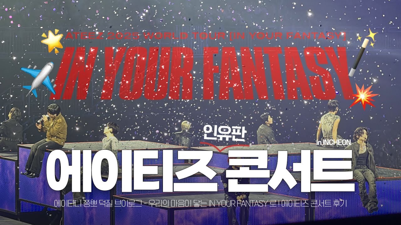 [쫑뽀로그] 우리의 마음이 닿은 🌟 에이티즈 인유판 콘서트 후기 🪄 I 2025 ATEEZ CONCERT [ IN YOUR FANTASY ] I 에이티니 브이로그