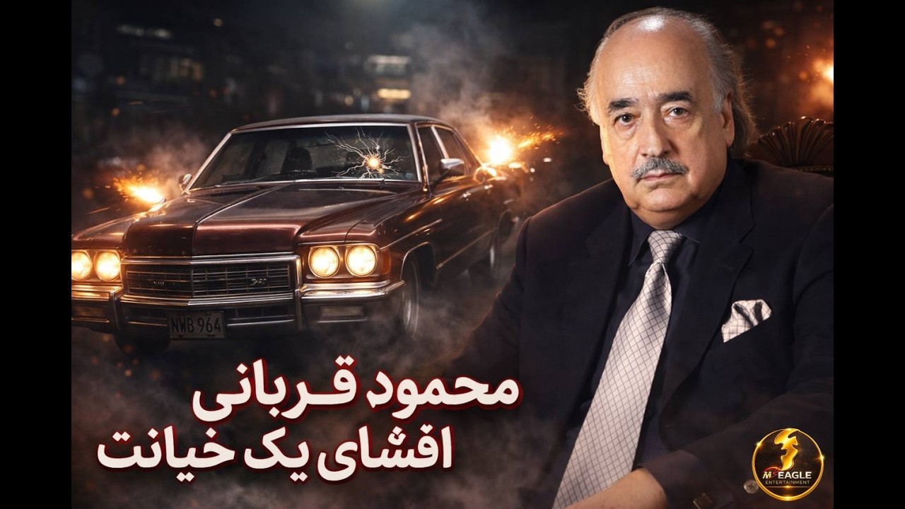 محمود قربانی و افشای یک‌ خیانت