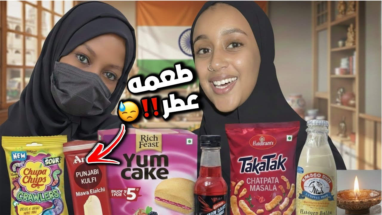 تجربة المنتجات الهندية 🇮🇳 |ايس كرم بطعم العطر .😰