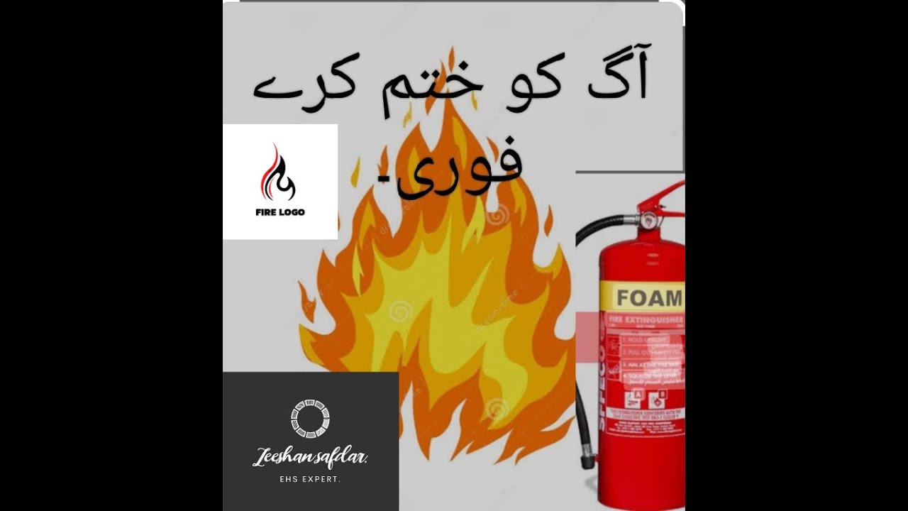 Fire extinguisher ko kasy use kar Tay ha || fire extinguisher types and uses || 