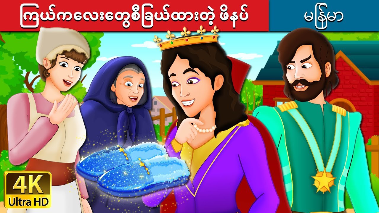 ကြယ်ကလေးတွေစီခြယ်ထားတဲ့ ဖိနပ် | The Star Studded Slippers Story | | @MyanmarFairyTales