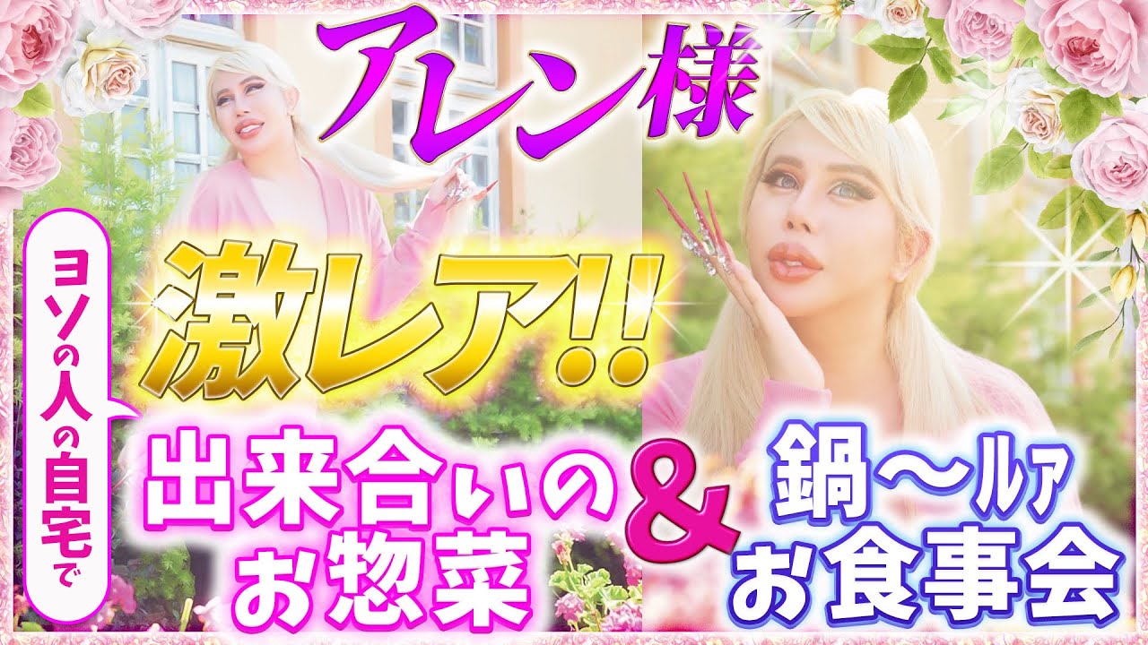 【性母 アレン様の休日❤️✨】ョソの人のご自宅へ突撃‼️貴重💎✨なホームパーティー🏩映像💖✨⭐️❣️