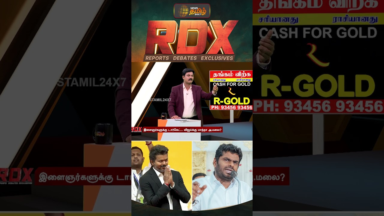 RDX | திமுக VS அதிமுக  என்பது போல விஜய் VS அண்ணாமலை என மாறுமா அரசியல் களம்..?