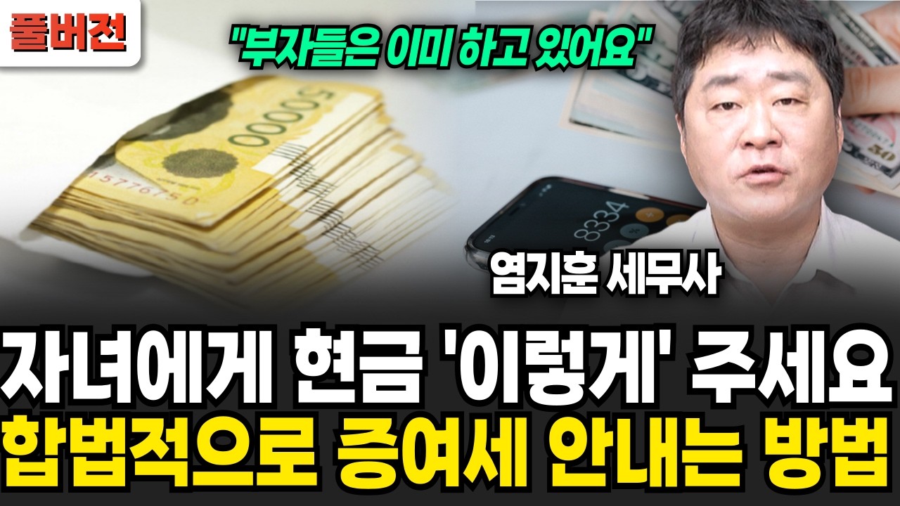 자녀에게 현금 '이렇게' 주세요 합법적으로 증여세 안내는 방법 (염지훈 세무사 / 풀버전)