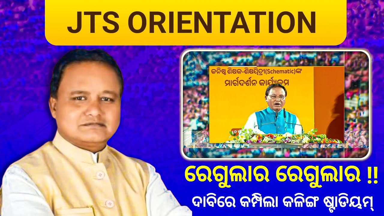 JTS Orientation: କଳିଙ୍ଗ ଷ୍ଟାଡିୟମ୍&zwnj;ରେ ଶିକ୍ଷକମାନଙ୍କ ରେଗୁଲର ଚାକିରି ଦାବି ବିରୁଦ୍ଧରେ ସରକାରଙ୍କ ନୂଆ ନୀତି