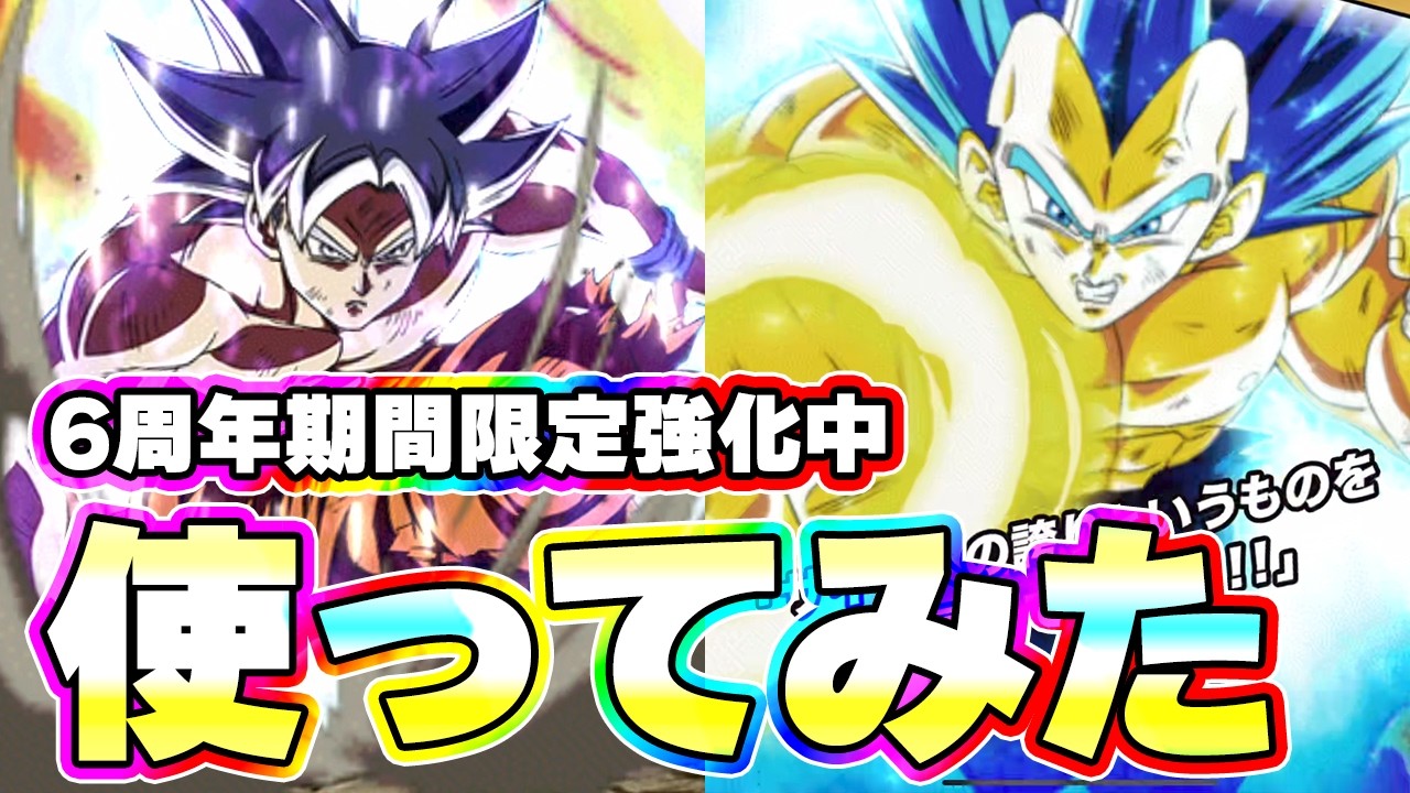 期間限定強化中の6周年身勝手とキラベジを使ってみた【ドッカンバトル】