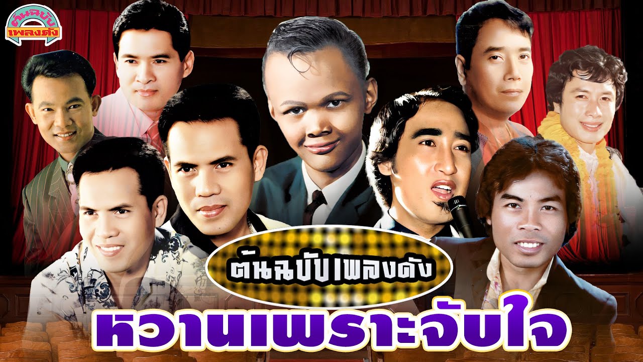 [ต้นฉบับเพลงดัง]  หวานเพราะจับใจ [สังข์ทอง เสรี สายัณห์ ดาว แสงสุรีย์]
