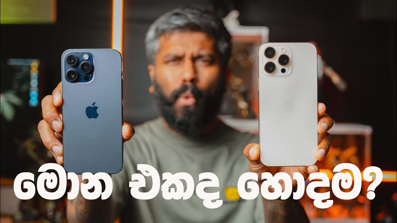 iPhone 15 Pro Max vs iPhone 16 Pro Max කැමරා Comparison එක
