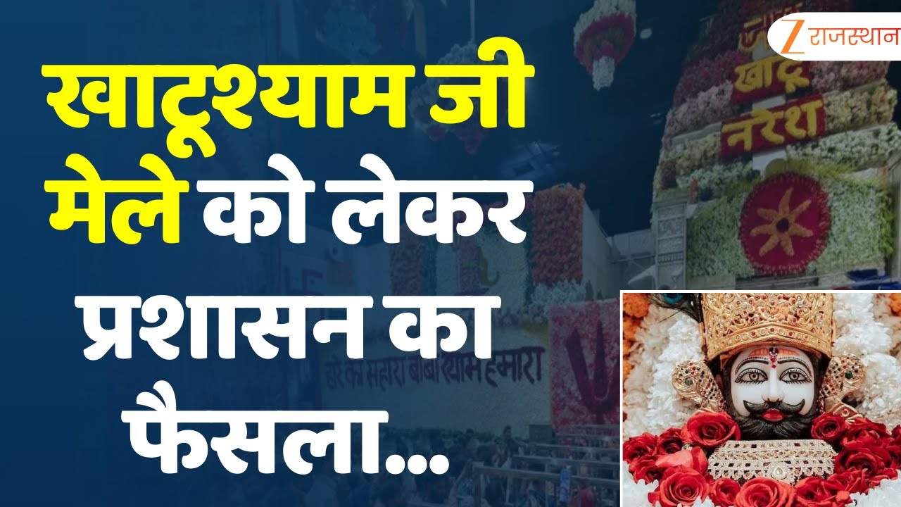 Khatu Mela 2026 : अब सिर्फ 8 दिन ही भरेगा खाटूश्यामजी का मेला, मंदिर कमेटी ने क्यों किया बदलाव ?