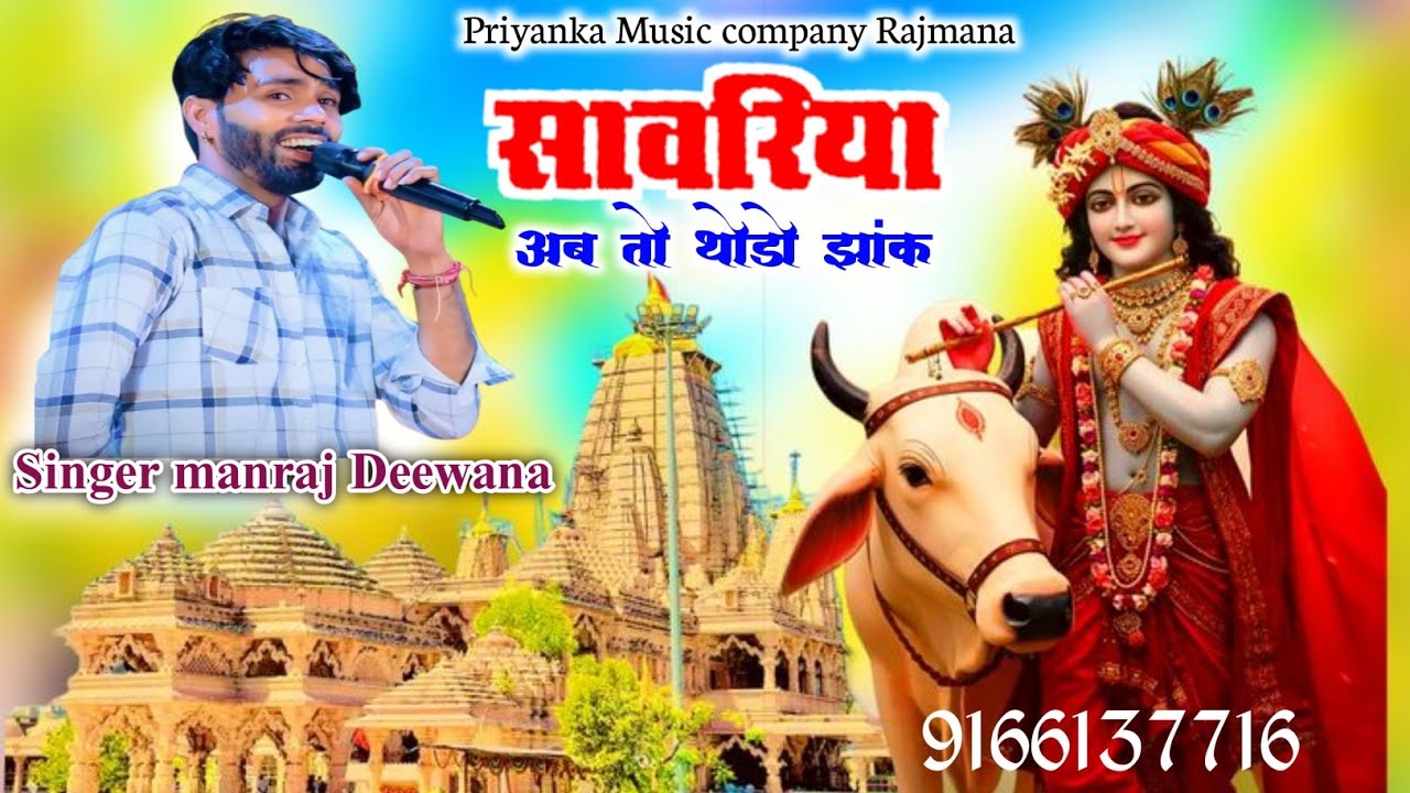 Song {4091} सांवरिया सेठ सोंग 2026//singer manraj diwana//सांवरिया अबतो थोड़ो झांक//sanwariya abto 