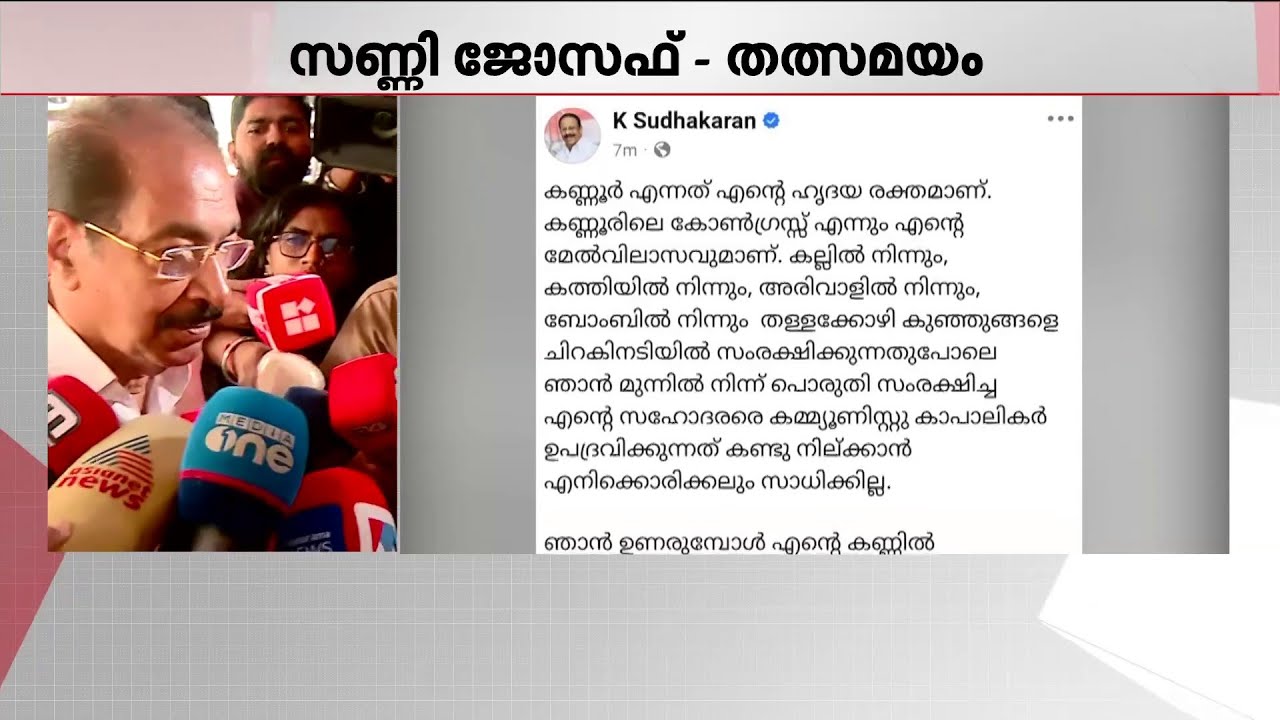 കെ.സുധാകരന്റെ വീട്ടില്‍ എപ്പോഴും ആളുകള്‍ കാണും, മറുപടി പറയാതെ KPCC പ്രസിഡന്റ് സണ്ണി ജോസഫ് | Congress