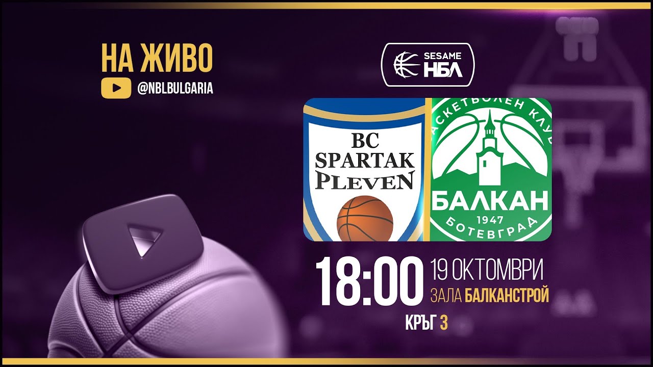 Спартак Плевен - Балкан | НБЛ | Редовен сезон | Кръг 3 19.10.2025