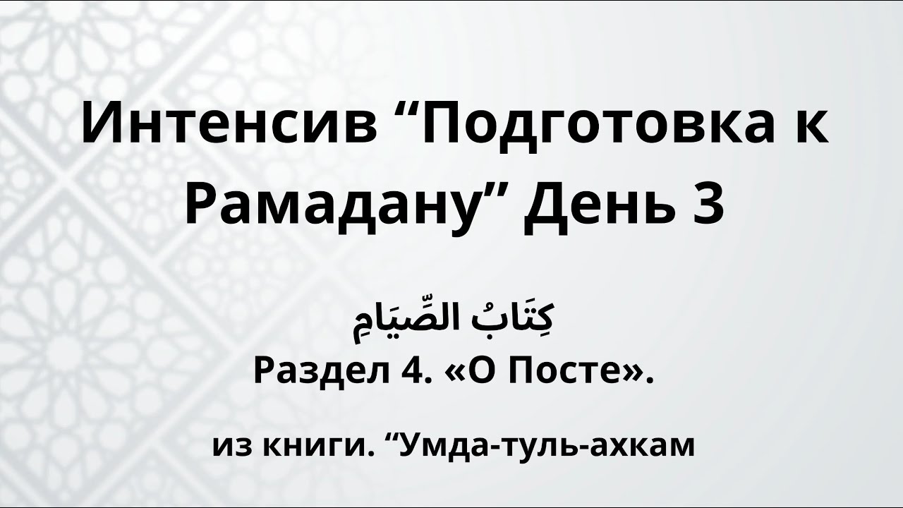подготовка к Рамадану. день третий