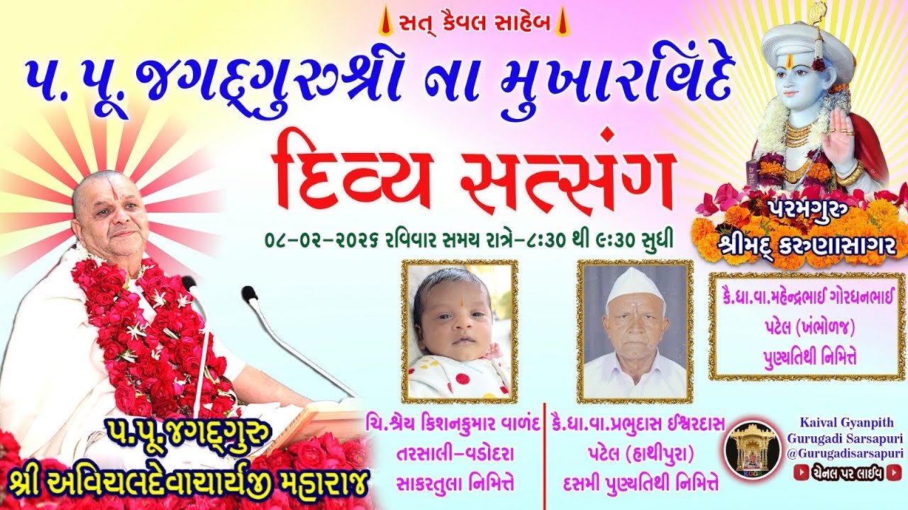 8 Feb '26 રવિવાર. કૈવલજ્ઞાન દાન યજ્ઞ અંતર્ગત સિદ્ધાંત બાવની ગ્રંથ કથા 