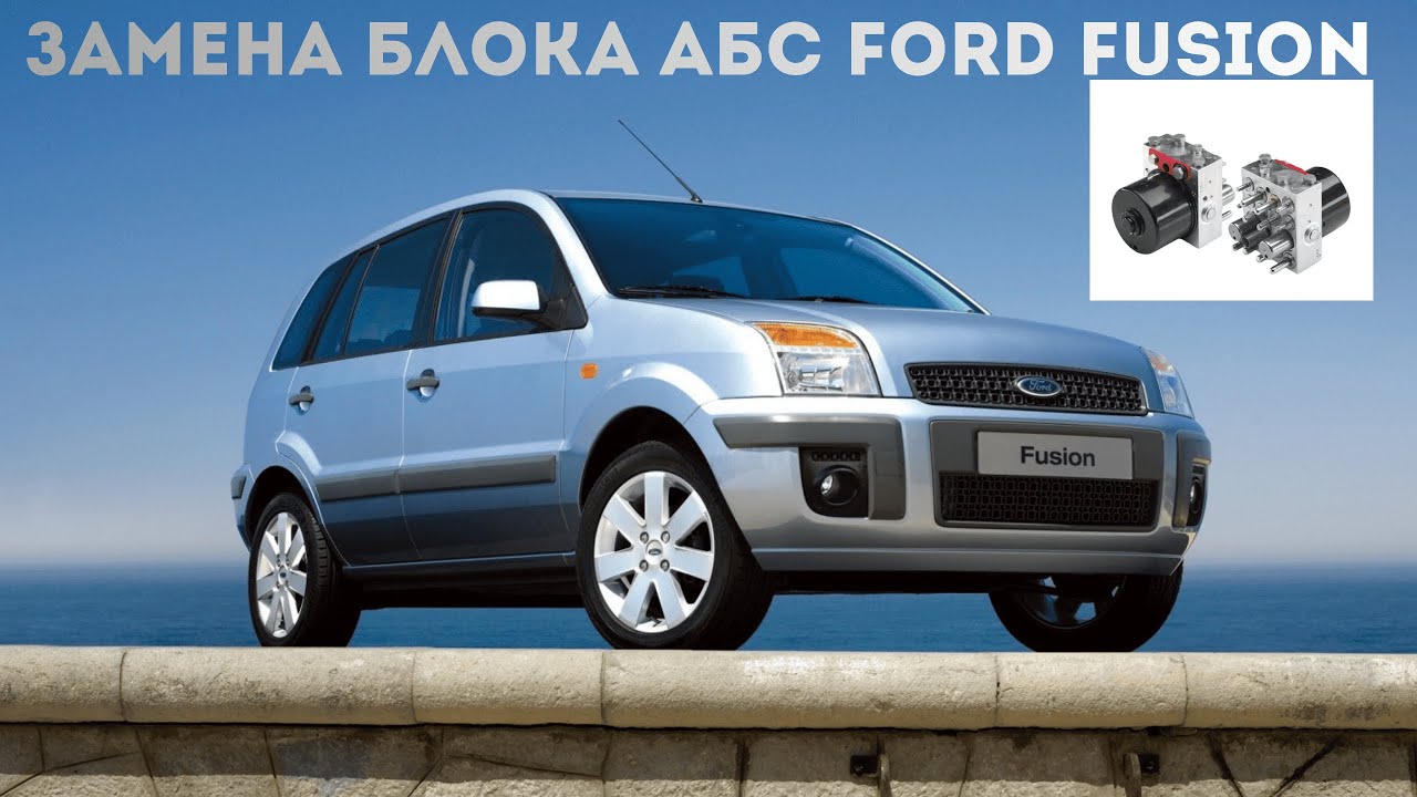 Замена блока АБС Форд Фьюжн 2006 год. ABS Ford Fusion.
