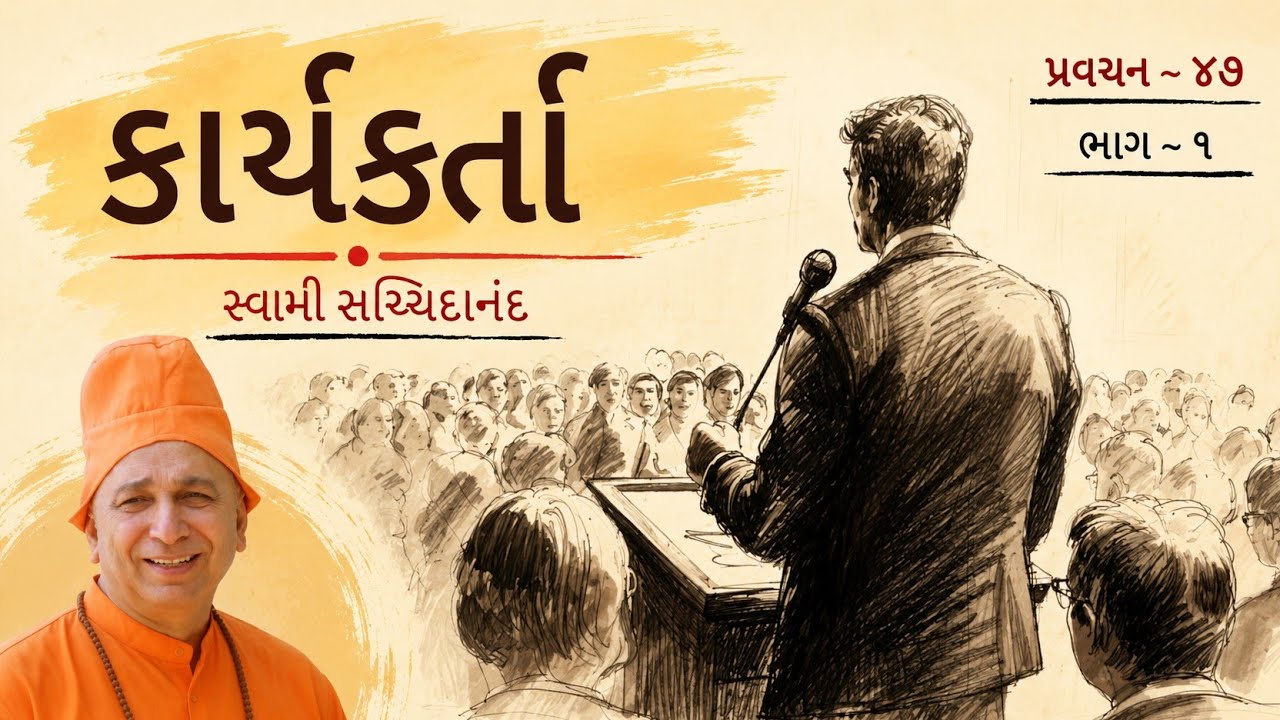 પ્રવચન 47 ~ કાર્યકર્તા (ભાગ 1) | સાચો કાર્યકર્તા કેવો હોય? | સ્વામી સચ્ચિદાનંદ | દંતાલી