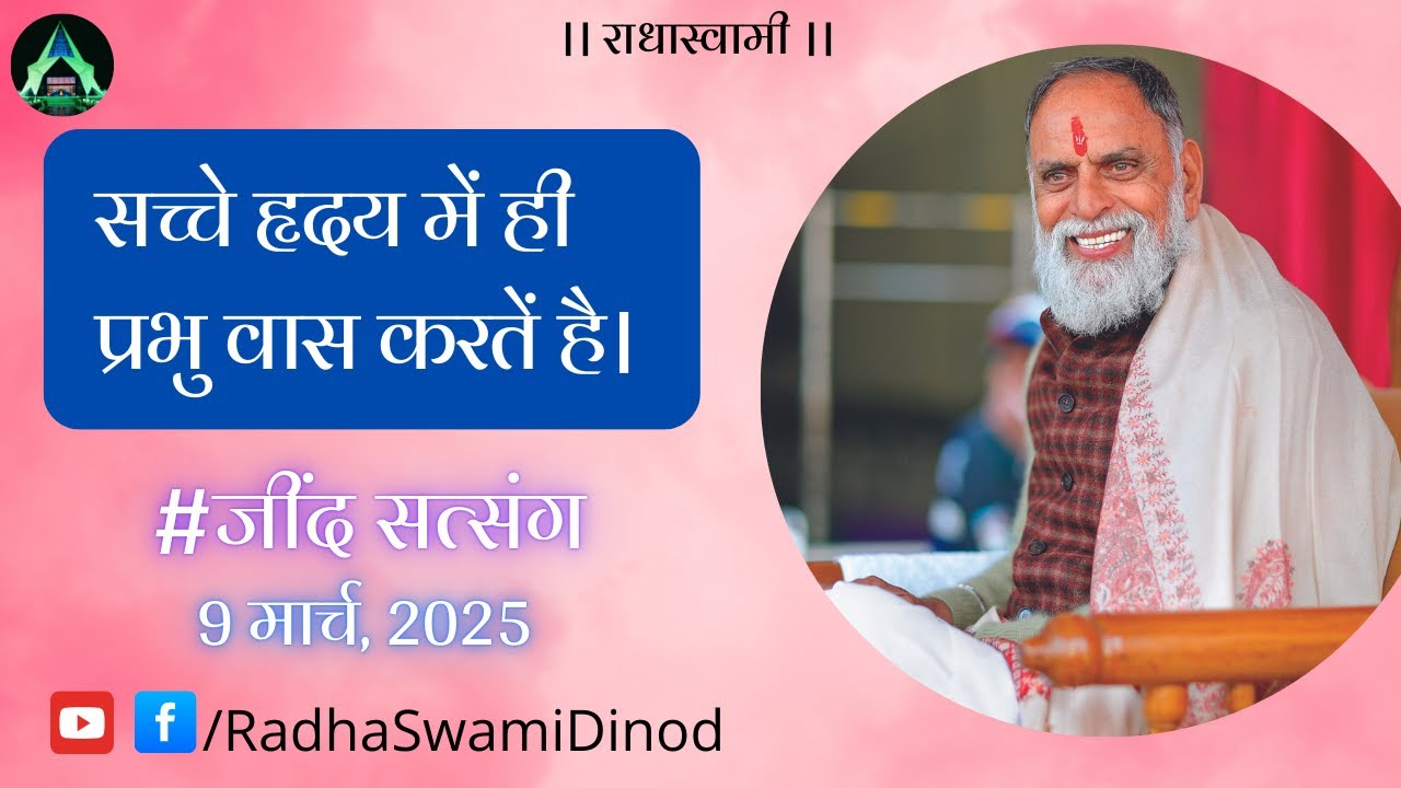 सच्चे हृदय में ही प्रभु वास करतें हैं। Jind Satsang 2025 | Radha Swami Dinod |  #jind #radhaswami