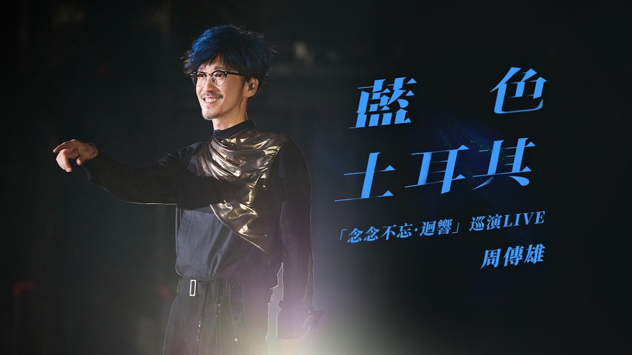 【周傳雄】不憂鬱《藍色土耳其》