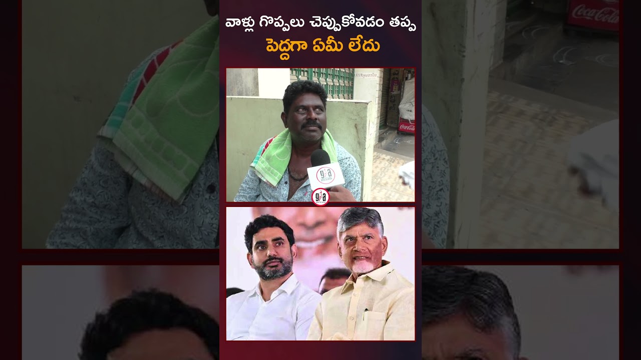 వాళ్లు గొప్పలు చెప్పుకోవడం తప్ప పెద్దగా ఏమీ లేదు | Public Opinion | GreatAndhra